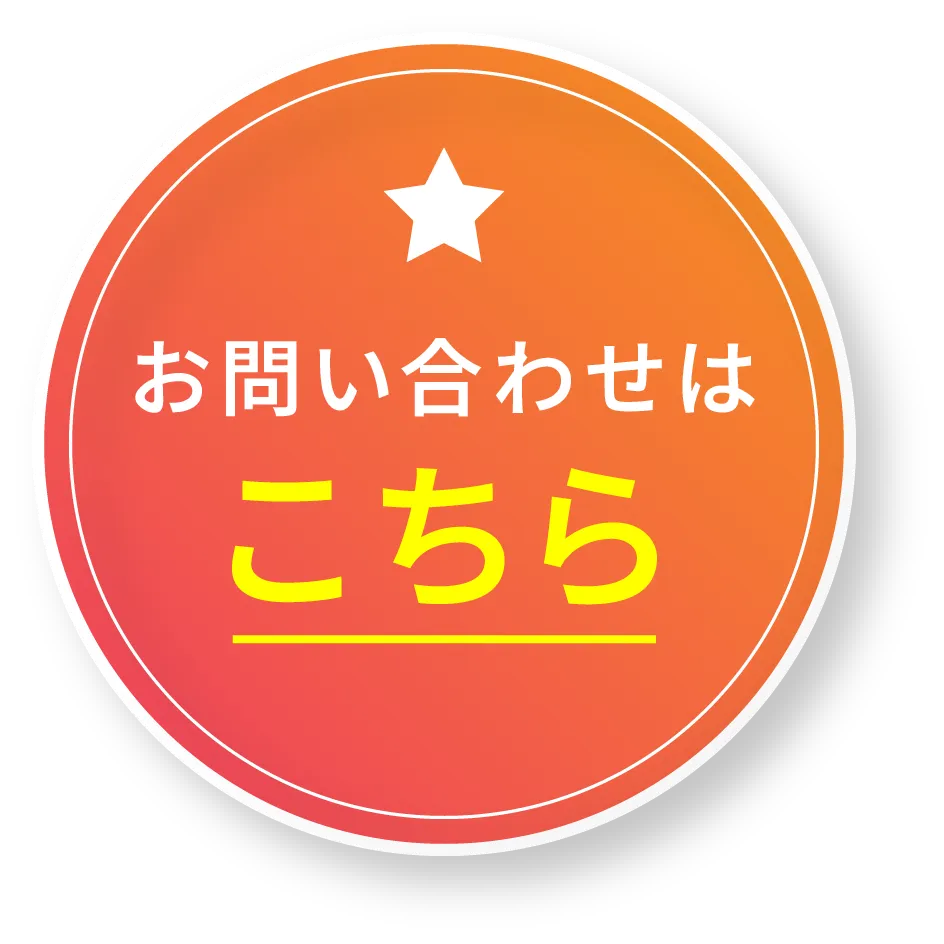 お問い合わせはこちらボタン